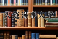 2024年大连海事大学在新疆计划招生人数（附学费及专业录取分)