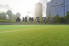 2024年曲靖师范学院在新疆计划招生人数（附学费及专业录取分)