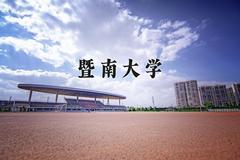 2024年暨南大学在新疆计划招生人数（附学费及专业录取分)