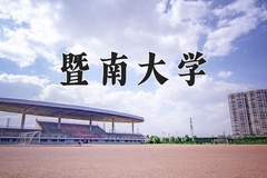 2024年暨南大学在新疆计划招生人数（附学费及专业录取分)