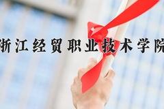 2024年浙江经贸职业技术学院在新疆计划招生人数（附学费及专业录取分)