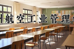 2024年郑州航空工业管理学院在新疆计划招生人数（附学费及专业录取分)