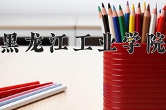2024年黑龙江工业学院在新疆计划招生人数（附学费及专业录取分)