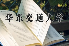 2024年华东交通大学在新疆计划招生人数（附学费及专业录取分)