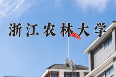 2024年浙江农林大学在新疆计划招生人数（附学费及专业录取分)