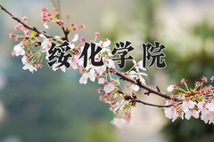 2024年绥化学院在新疆计划招生人数（附学费及专业录取分)