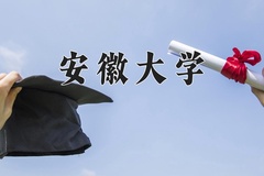 2024年安徽大学在新疆计划招生人数（附学费及专业录取分)