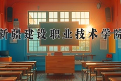 2024年新疆建设职业技术学院在新疆计划招生人数（附学费及专业录取分)