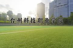 2024年台州科技职业学院在新疆计划招生人数（附学费及专业录取分)