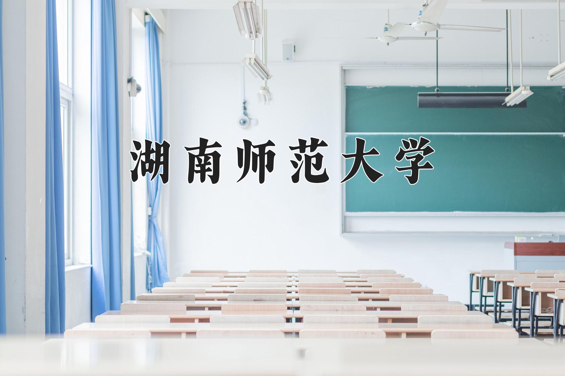 湖南师范大学