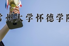 2024年常州大学怀德学院在新疆计划招生人数（附学费及专业录取分)