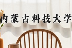 2024年内蒙古科技大学在新疆计划招生人数（附学费及专业录取分)
