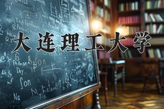 2024年大连理工大学在新疆计划招生人数（附学费及专业录取分)