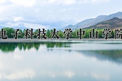 2024年电子科技大学中山学院在新疆计划招生人数（附学费及专业录取分)