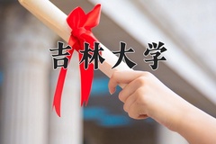 2024年吉林大学在新疆计划招生人数（附学费及专业录取分)