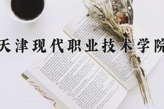 2024年天津现代职业技术学院在新疆计划招生人数（附学费及专业录取分)