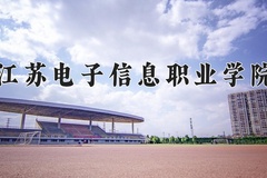 2024年江苏电子信息职业学院在新疆计划招生人数（附学费及专业录取分)