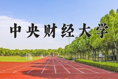 2024年中央财经大学在新疆计划招生人数（附学费及专业录取分)