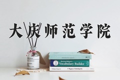 2024年大庆师范学院在新疆计划招生人数（附学费及专业录取分)