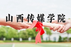 2024年山西传媒学院在新疆计划招生人数（附学费及专业录取分)