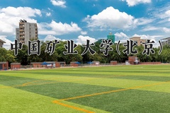 2024年中国矿业大学(北京)在新疆计划招生人数（附学费及专业录取分)