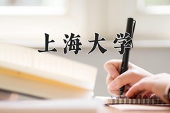 2024年上海大学在新疆计划招生人数（附学费及专业录取分)