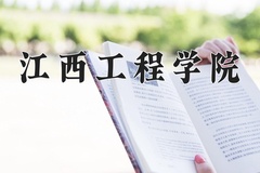 2024年江西工程学院在新疆计划招生人数（附学费及专业录取分)