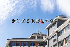 2024年浙江工贸职业技术学院在新疆计划招生人数（附学费及专业录取分)