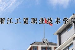 2024年浙江工贸职业技术学院在新疆计划招生人数（附学费及专业录取分)
