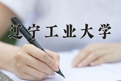 2024年辽宁工业大学在新疆计划招生人数（附学费及专业录取分)