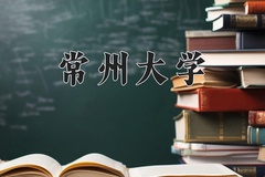 2024年常州大学在新疆计划招生人数（附学费及专业录取分)
