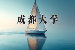 2024年成都大学在新疆计划招生人数（附学费及专业录取分)
