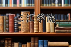 2024年三江学院在新疆计划招生人数（附学费及专业录取分)