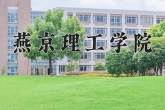 2024年燕京理工学院在新疆计划招生人数（附学费及专业录取分)