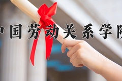 2024年中国劳动关系学院在新疆计划招生人数（附学费及专业录取分)