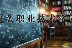 2024年包头职业技术学院在新疆计划招生人数（附学费及专业录取分)