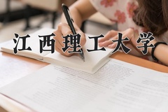 2024年江西理工大学在新疆计划招生人数（附学费及专业录取分)