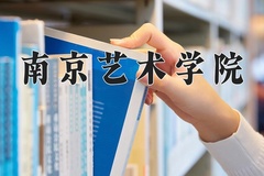 2024年南京艺术学院在新疆计划招生人数（附学费及专业录取分)