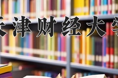 2024年天津财经大学在新疆计划招生人数（附学费及专业录取分)