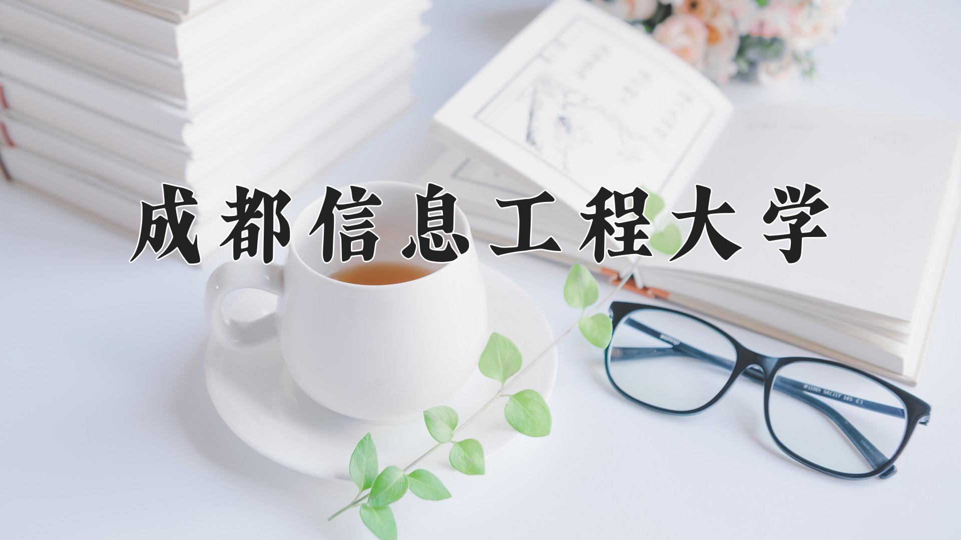 成都信息工程大学