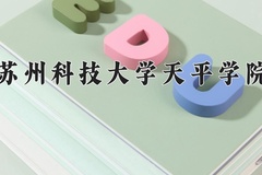 2024年苏州科技大学天平学院在新疆计划招生人数（附学费及专业录取分)