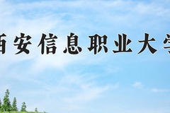 2024年西安信息职业大学在新疆计划招生人数（附学费及专业录取分)