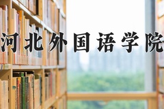 2024年河北外国语学院在新疆计划招生人数（附学费及专业录取分)