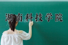 2024年湖南科技学院在新疆计划招生人数（附学费及专业录取分)