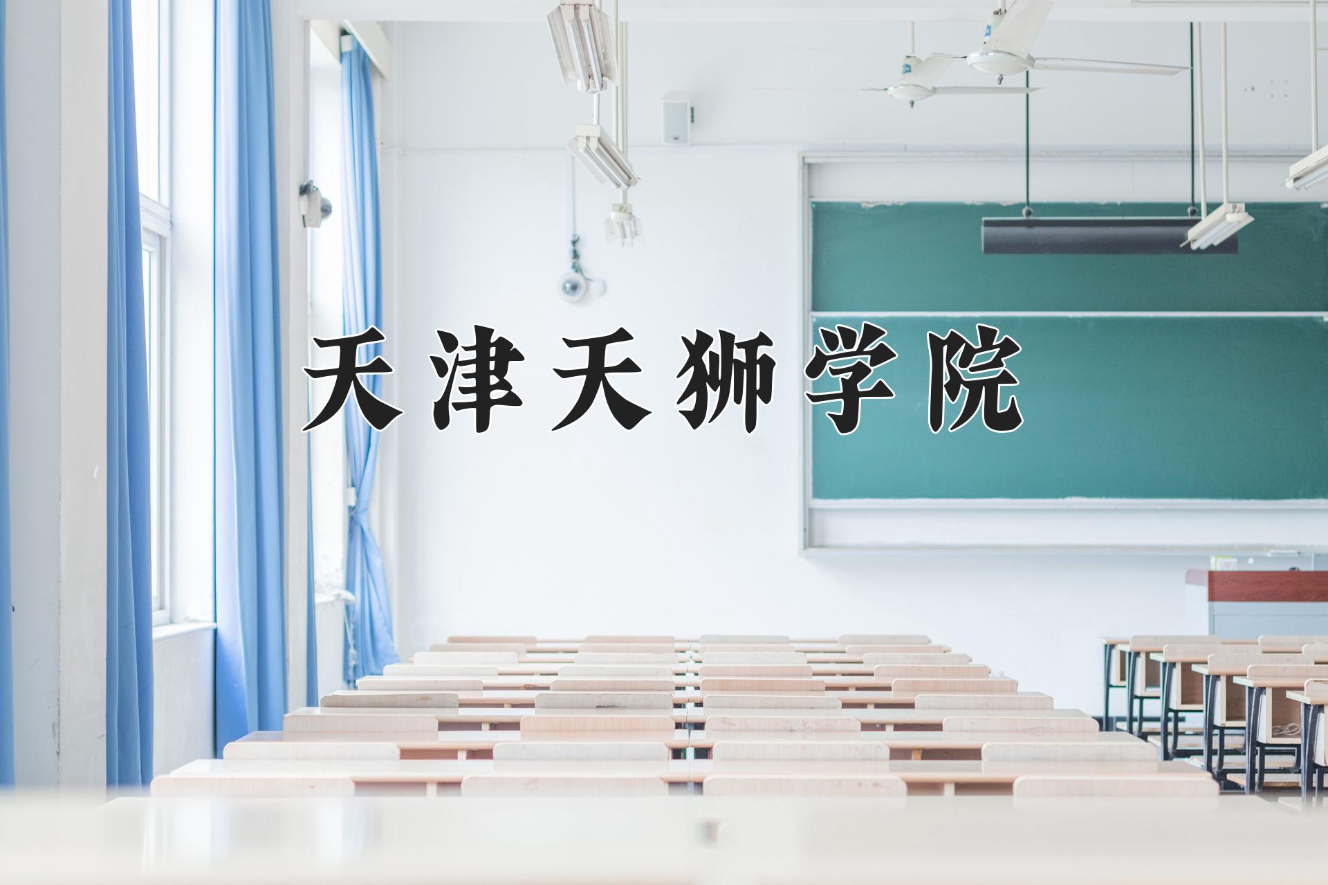 天津天狮学院