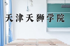 2024年天津天狮学院在新疆计划招生人数（附学费及专业录取分)