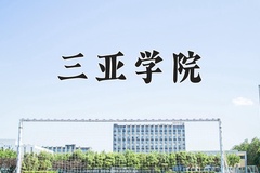 2024年三亚学院在新疆计划招生人数（附学费及专业录取分)