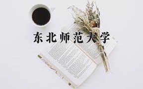 2024年东北师范大学在新疆计划招生人数（附学费及专业录取分)