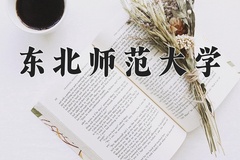 2024年东北师范大学在新疆计划招生人数（附学费及专业录取分)