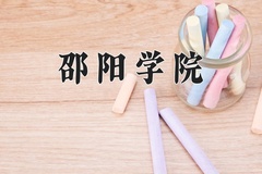 2024年邵阳学院在新疆计划招生人数（附学费及专业录取分)